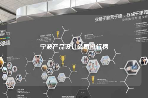 寧波產(chǎn)品設(shè)計(jì)公司排行榜