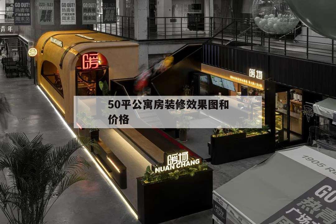 50平公寓房裝修效果圖和價格,50平公寓房裝修效果圖大全