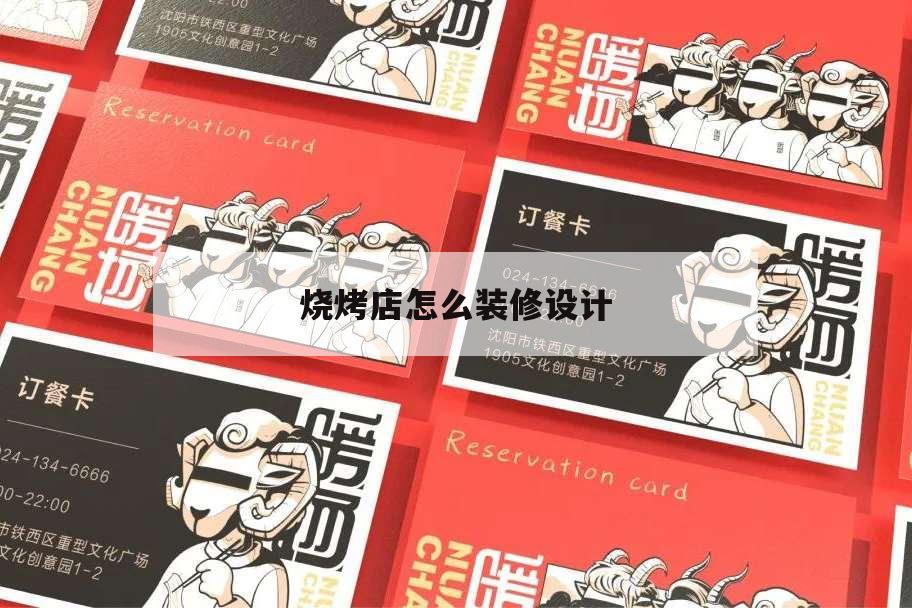 燒烤店怎么裝修設(shè)計(jì),燒烤店如何裝修