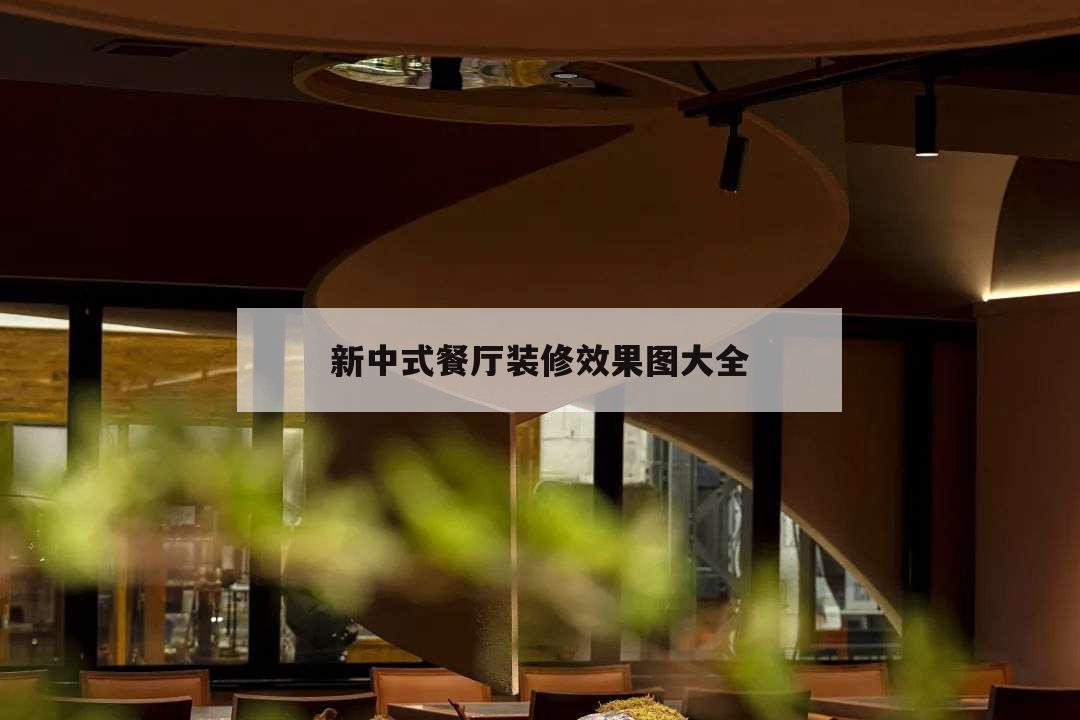 新中式餐廳裝修效果圖大全,新中式餐廳裝修風(fēng)格圖片