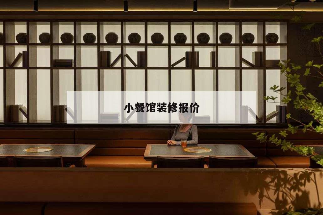 小餐館裝修報價,小餐館裝修設計效果圖