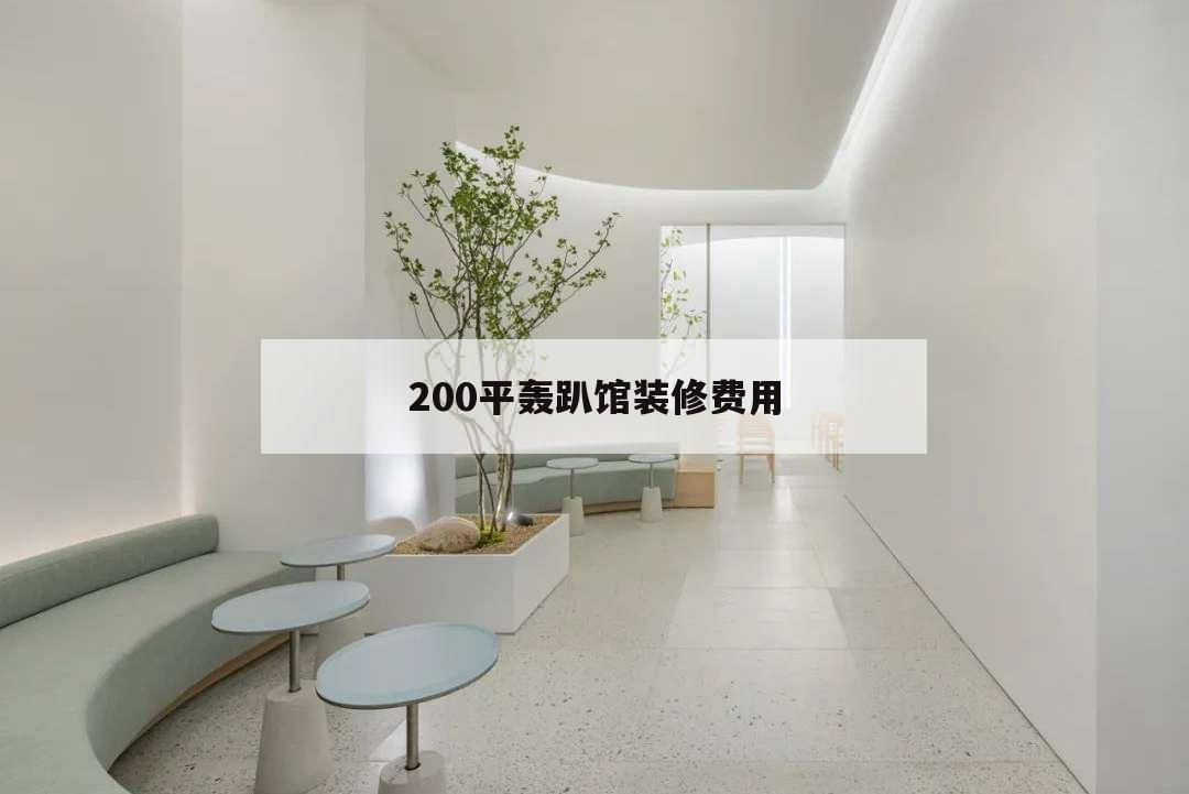 200平轟趴館裝修費(fèi)用,建一個(gè)轟趴館多少錢