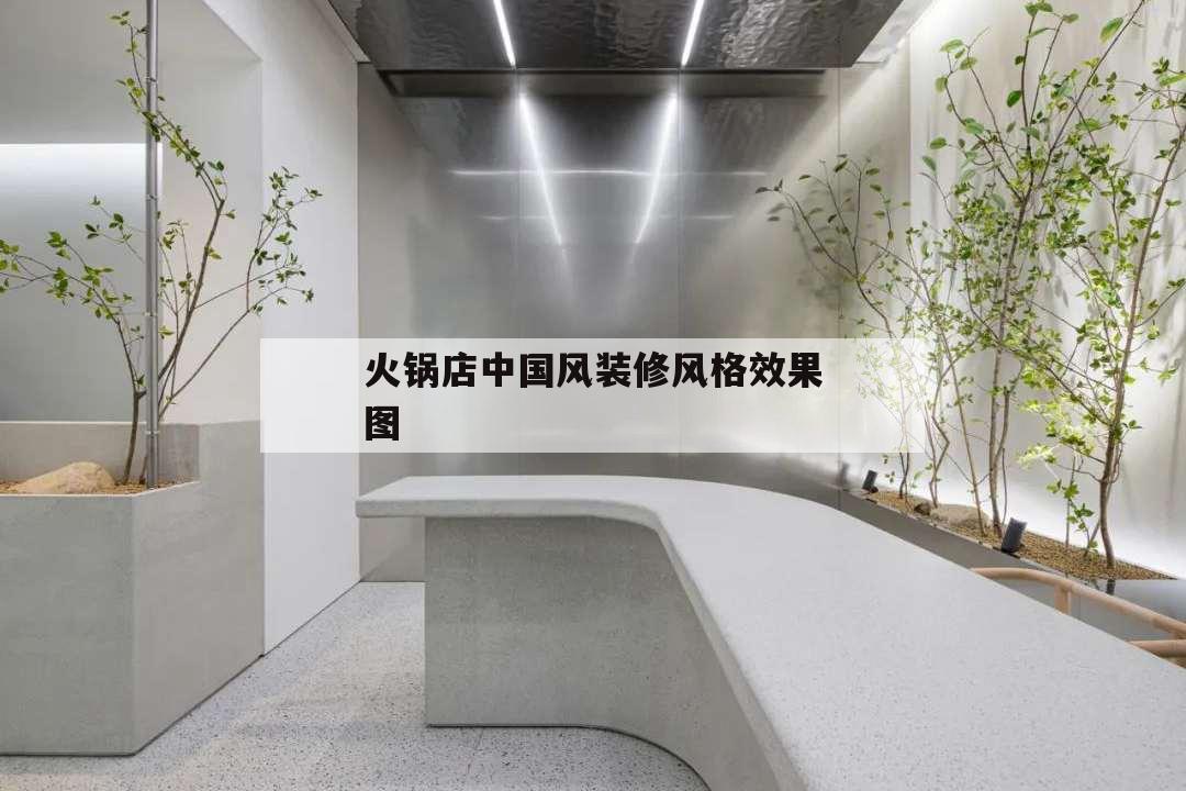 火鍋店中國風裝修風格效果圖,火鍋店中式裝修風格