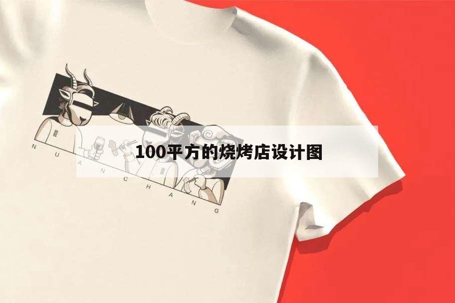 100平方的燒烤店設(shè)計圖,100平燒烤店裝修風(fēng)格效果圖