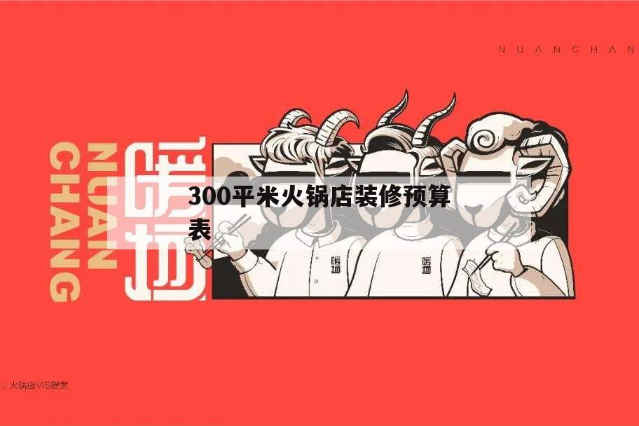 300平米火鍋店裝修預算表,1000平米火鍋店裝修預算