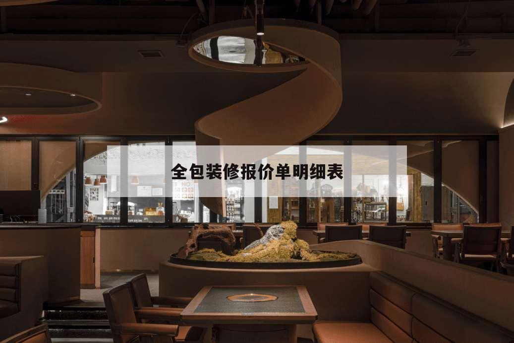 全包裝修報價單明細表,裝修公司全包報價明細表