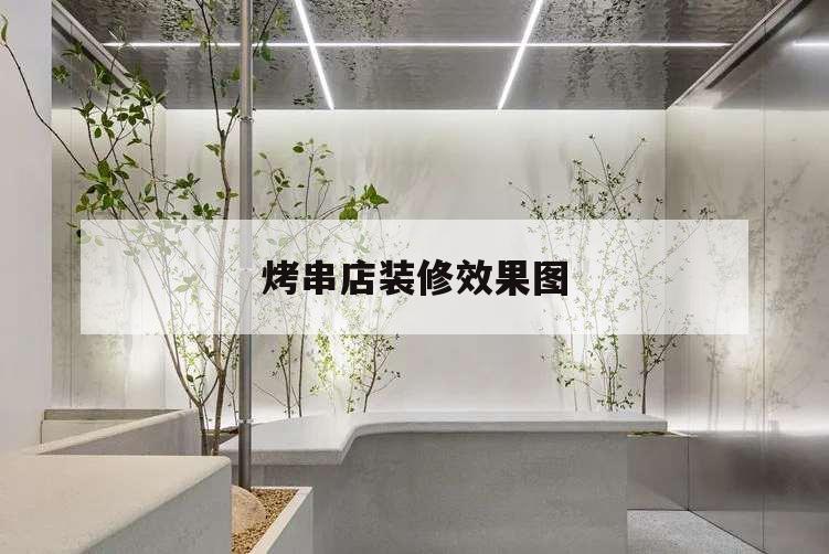 烤串店裝修效果圖,燒烤串吧裝修效果圖