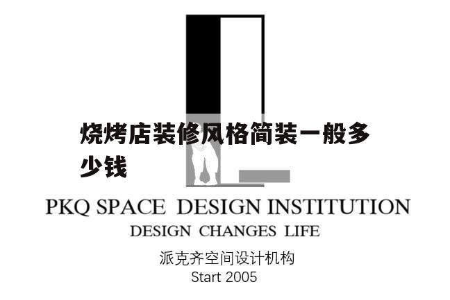 燒烤店裝修風格簡裝一般多少錢,燒烤店簡單裝修效果圖