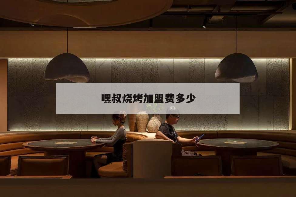 嘿叔燒烤加盟費多少,烤肉加盟費多少