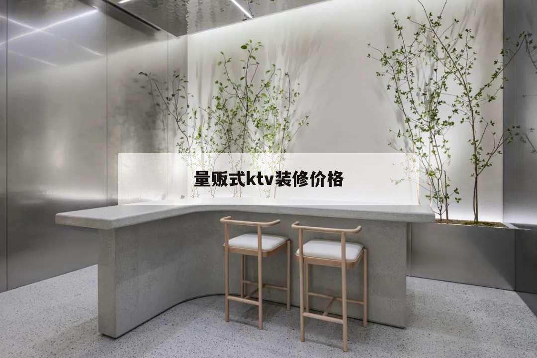 量販?zhǔn)絢tv裝修價(jià)格,量販?zhǔn)絢tv大廳裝修效果圖