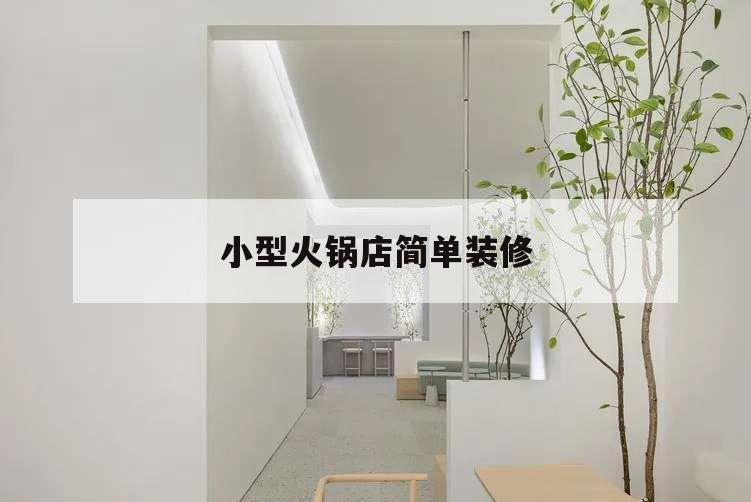 小型火鍋店簡(jiǎn)單裝修,小型火鍋店簡(jiǎn)單裝修效果圖