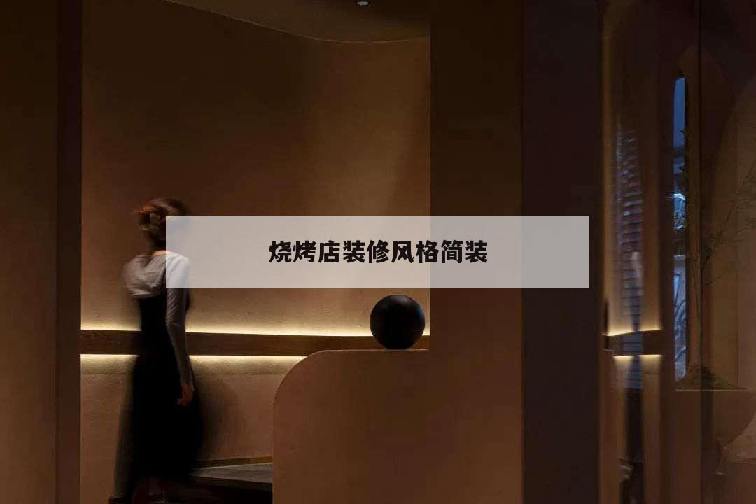 燒烤店裝修風(fēng)格簡裝,燒烤店裝修效果圖復(fù)古風(fēng)格裝修