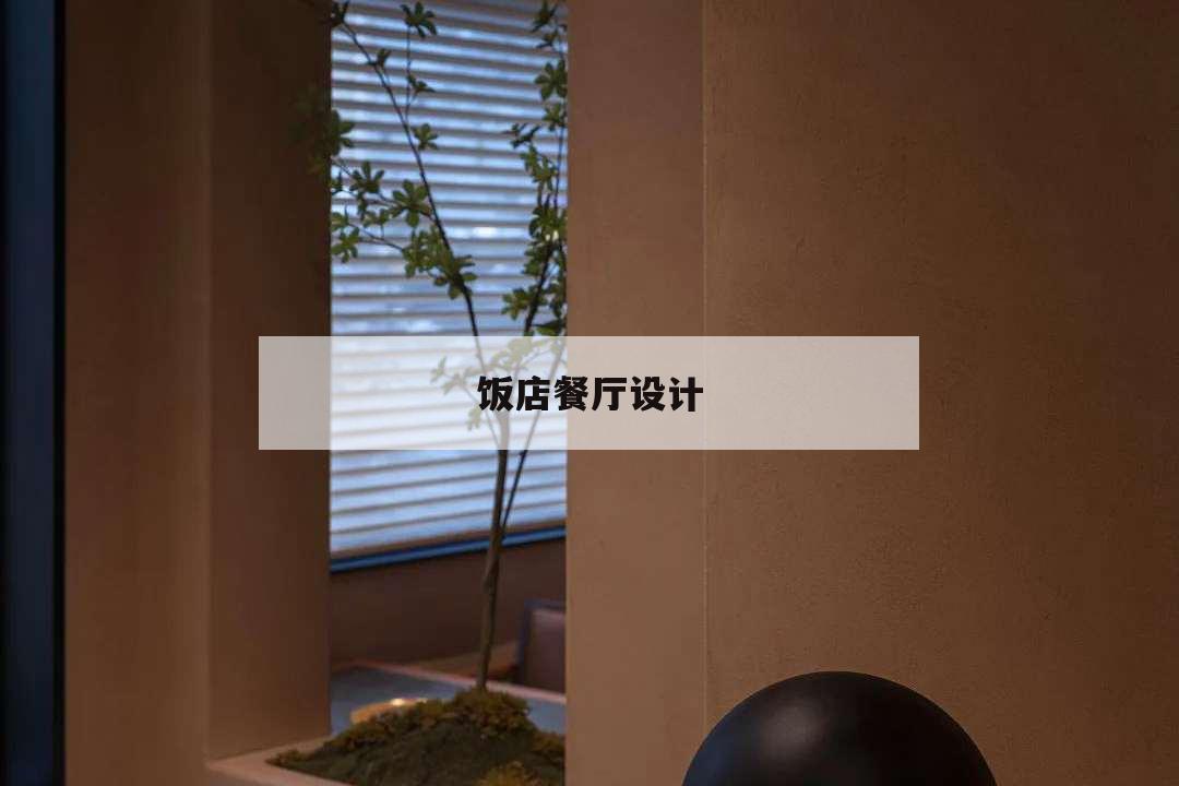 飯店餐廳設(shè)計(jì),飯店餐廳設(shè)計(jì)裝修公司