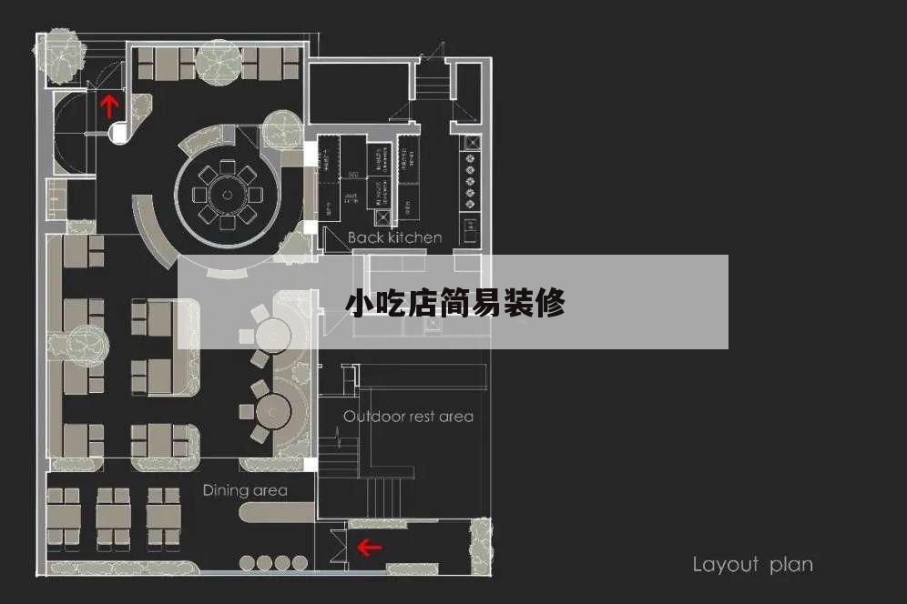 小吃店簡易裝修,小吃店內(nèi)部裝修