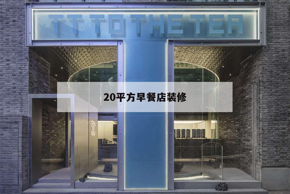 20平方早餐店裝修,30平米早餐店怎樣裝修