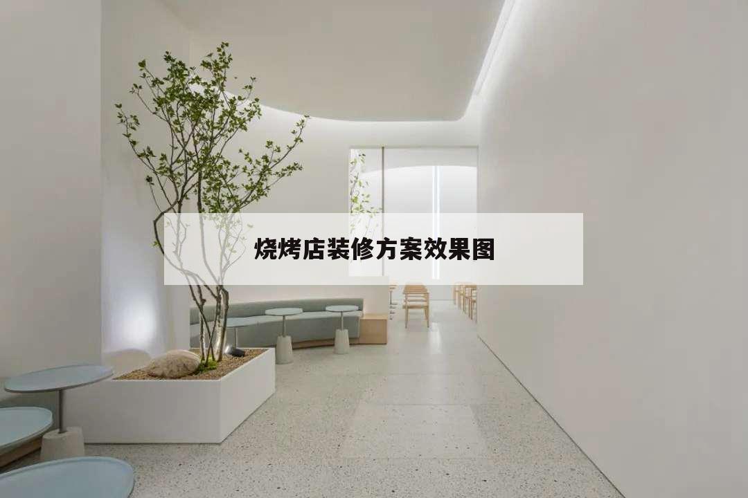 燒烤店裝修方案效果圖,簡(jiǎn)單的燒烤店裝修設(shè)計(jì)效果圖