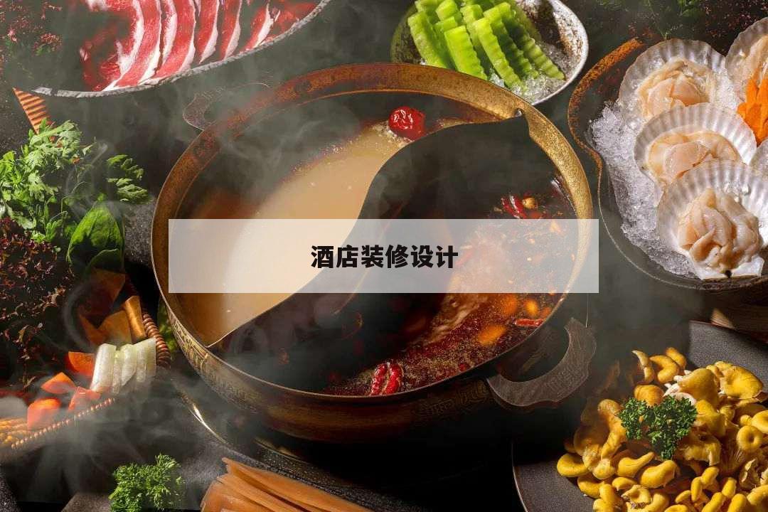 酒店裝修設(shè)計(jì),酒店主題設(shè)計(jì)