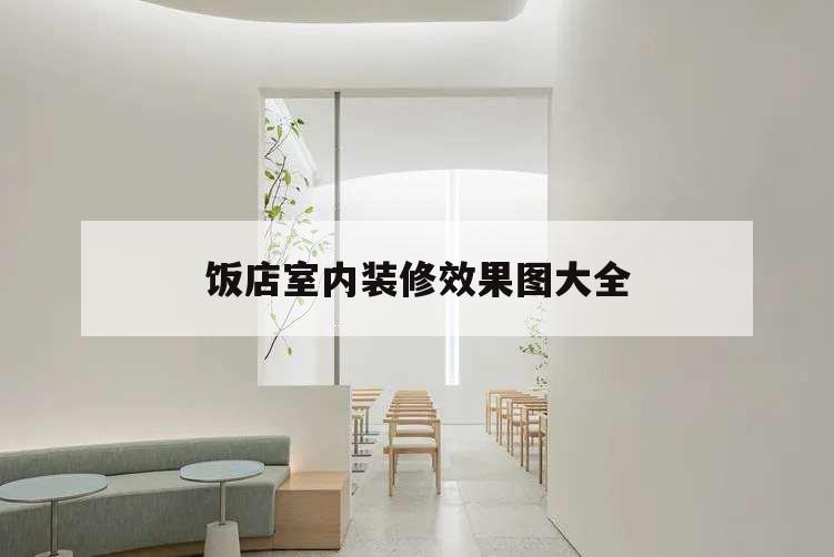 飯店室內裝修效果圖大全,飯店室內裝修風格圖片欣賞