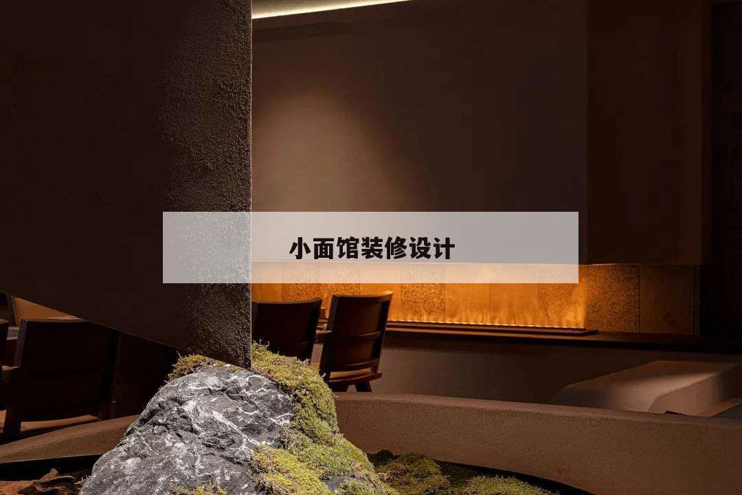 小面館裝修設計,小面館裝修設計圖