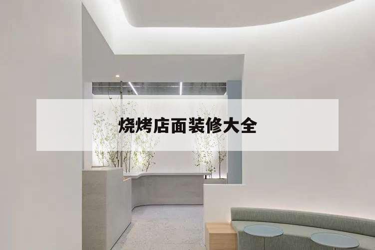 燒烤店面裝修大全,燒烤店面裝修設(shè)計