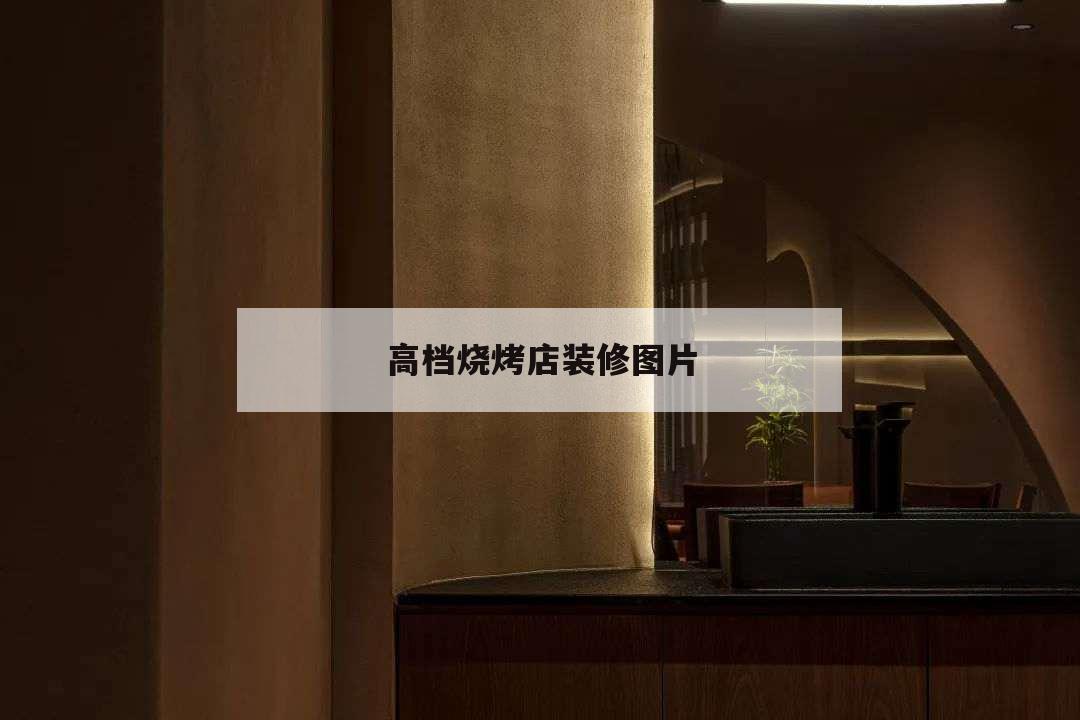 高檔燒烤店裝修圖片,高檔燒烤店裝修設(shè)計