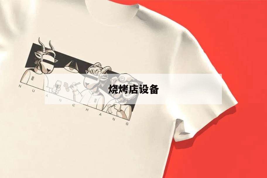 燒烤店設(shè)備,燒烤店設(shè)備有哪些