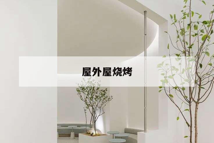 屋外屋燒烤,屋外屋燒烤電話