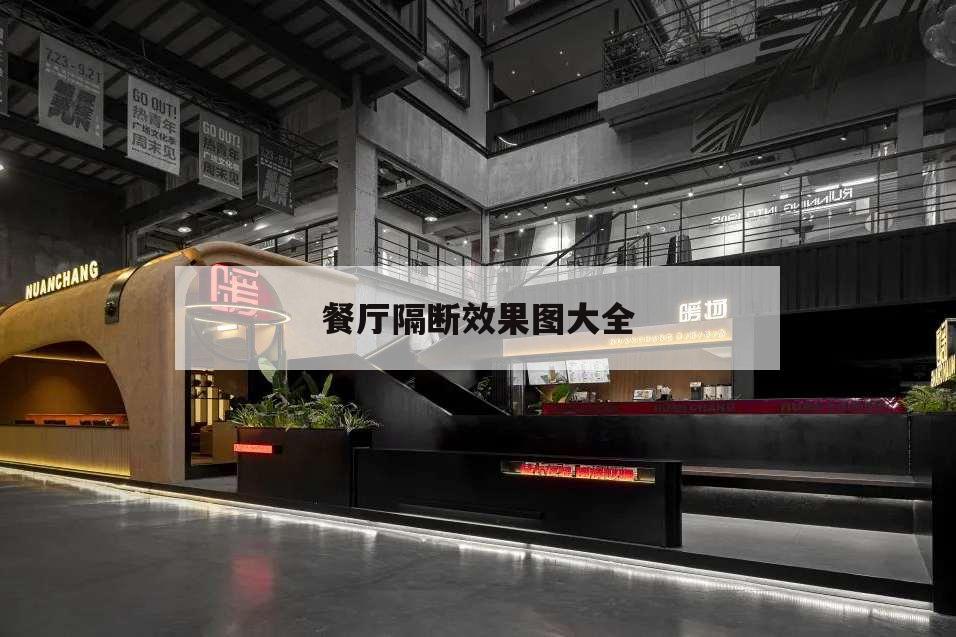 餐廳隔斷效果圖大全,餐廳隔斷效果圖大全 現代風格