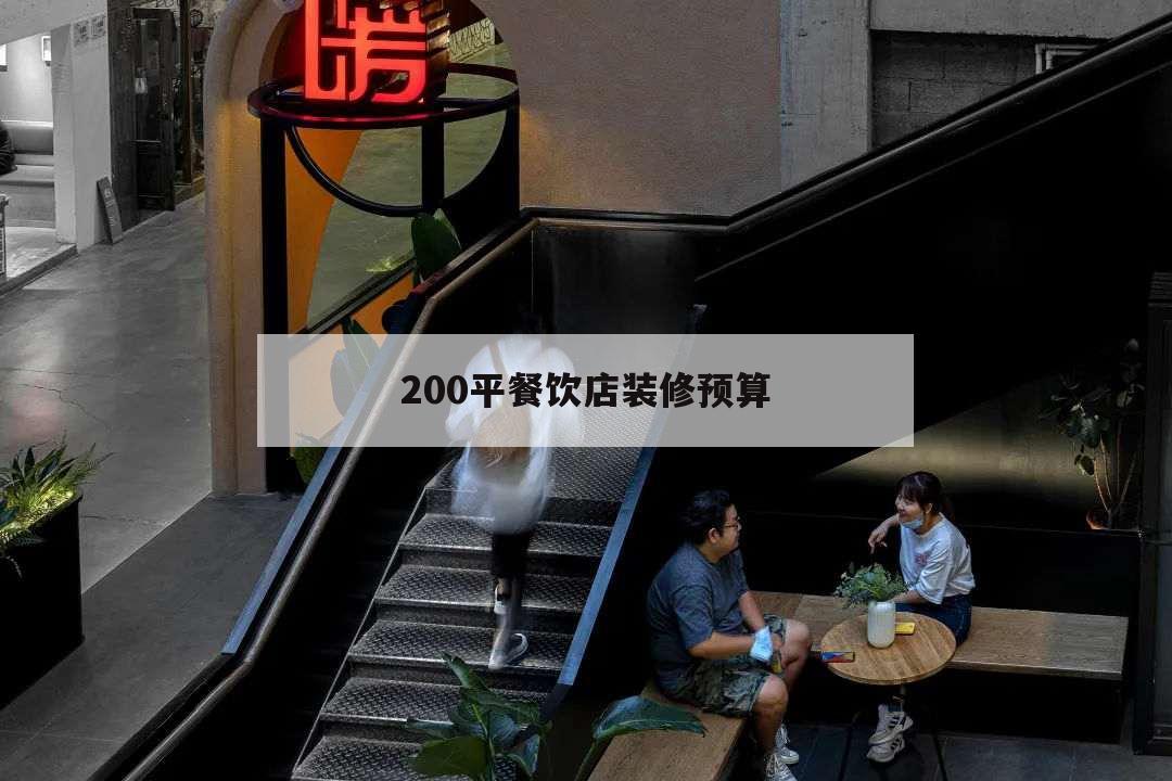 200平餐飲店裝修預算,200平餐廳裝修效果圖