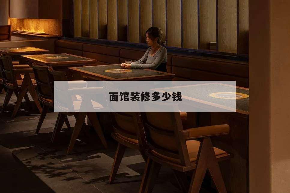 面館裝修多少錢,面館裝修預(yù)算