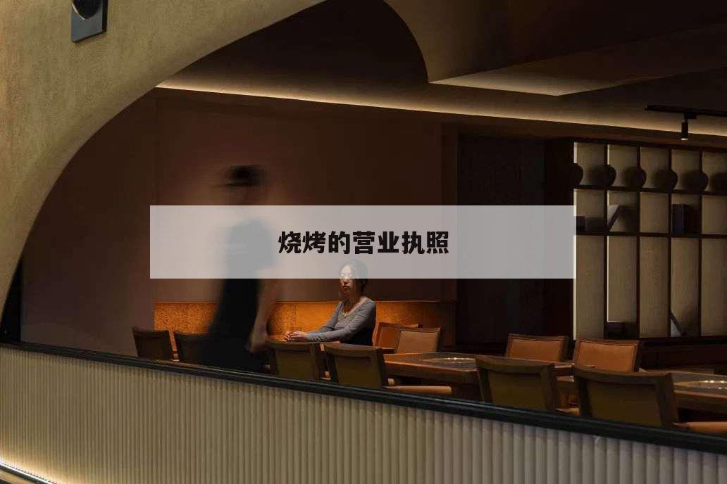 燒烤的營(yíng)業(yè)執(zhí)照,燒烤的營(yíng)業(yè)執(zhí)照?qǐng)D片