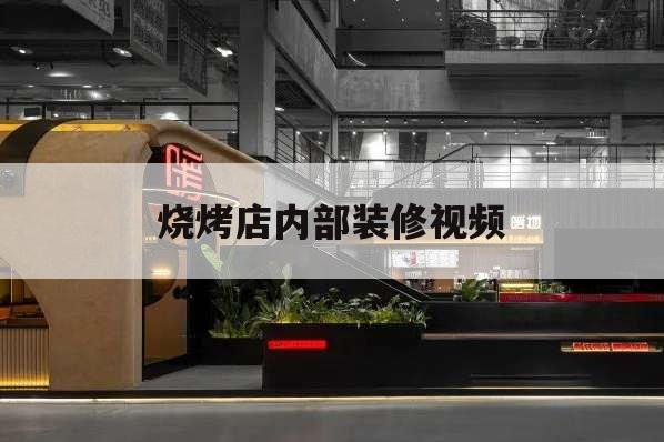 燒烤店內(nèi)部裝修視頻,燒烤店簡(jiǎn)單裝修效果圖