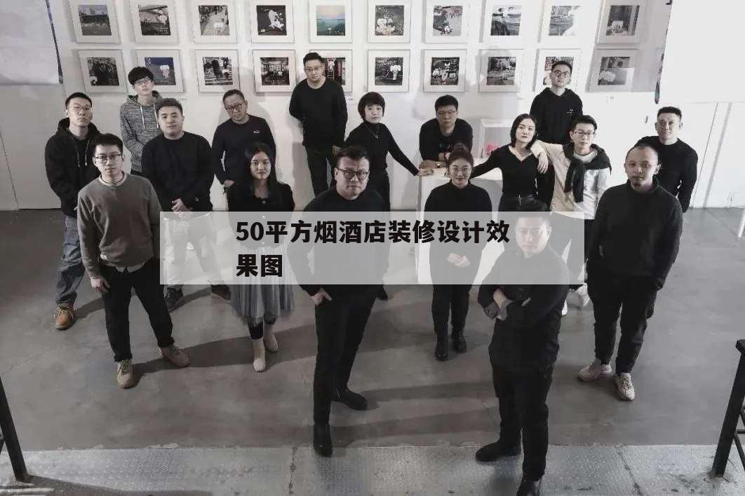 50平方煙酒店裝修設(shè)計(jì)效果圖,30平煙酒店裝修效果圖 門店