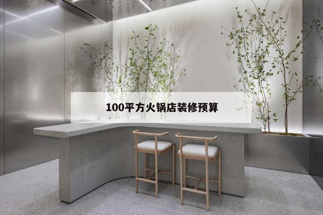 100平方火鍋店裝修預(yù)算,150平方火鍋店裝修預(yù)算
