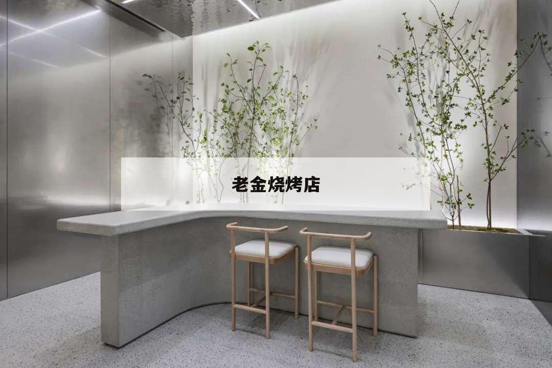 老金燒烤店,老金燒烤電話號(hào)碼