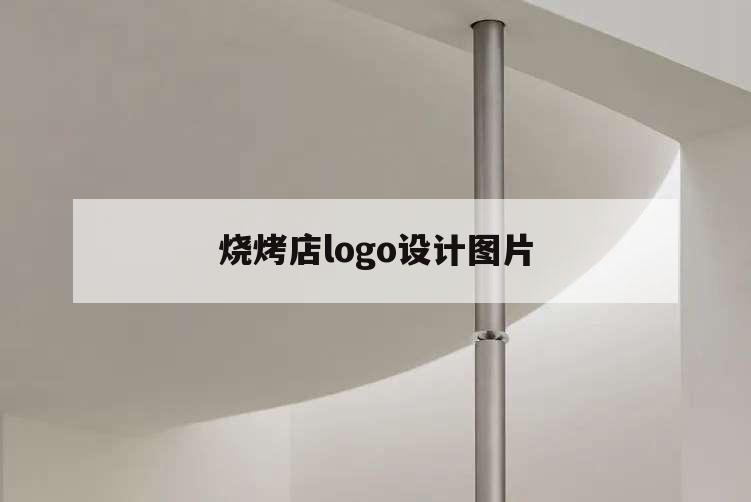 燒烤店logo設計圖片,燒烤店的logo設計圖