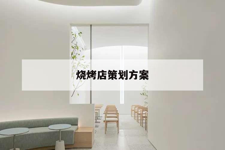 燒烤店策劃方案,策劃燒烤活動方案