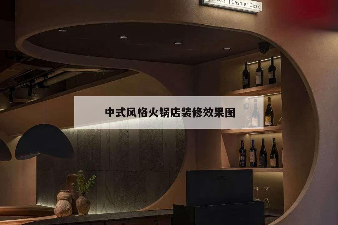 中式風(fēng)格火鍋店裝修效果圖,火鍋店簡約風(fēng)格裝修效果圖