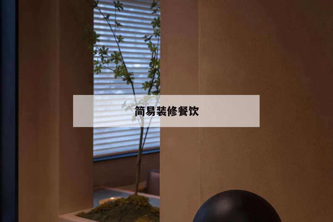 簡(jiǎn)易裝修餐飲,簡(jiǎn)單餐館裝修