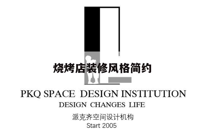 燒烤店裝修風格簡約,燒烤店簡單裝修風格