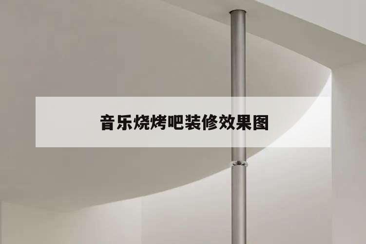 音樂燒烤吧裝修效果圖,音樂烤吧裝修風格圖片