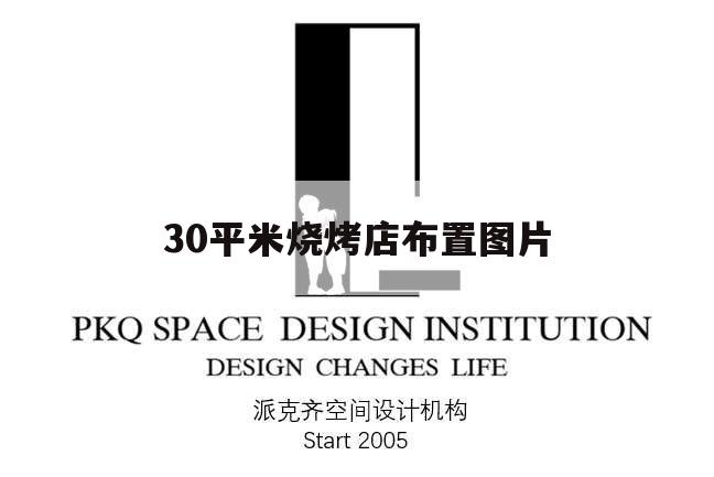 30平米燒烤店布置圖片,40平方燒烤店個性裝修效果圖
