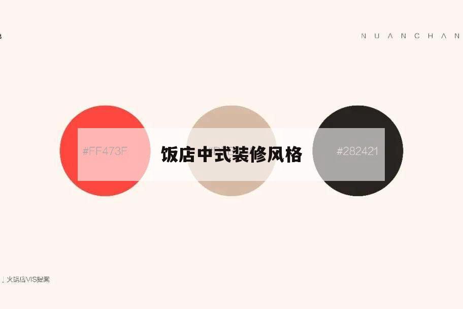 飯店中式裝修風(fēng)格,飯店中式裝修風(fēng)格圖片