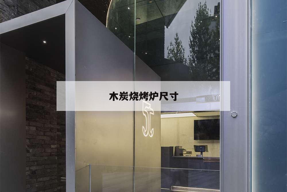 木炭燒烤爐尺寸,木炭燒烤爐尺寸多寬多長(zhǎng)