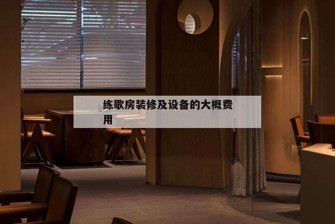 練歌房裝修及設備的大概費用,練歌房收費方式