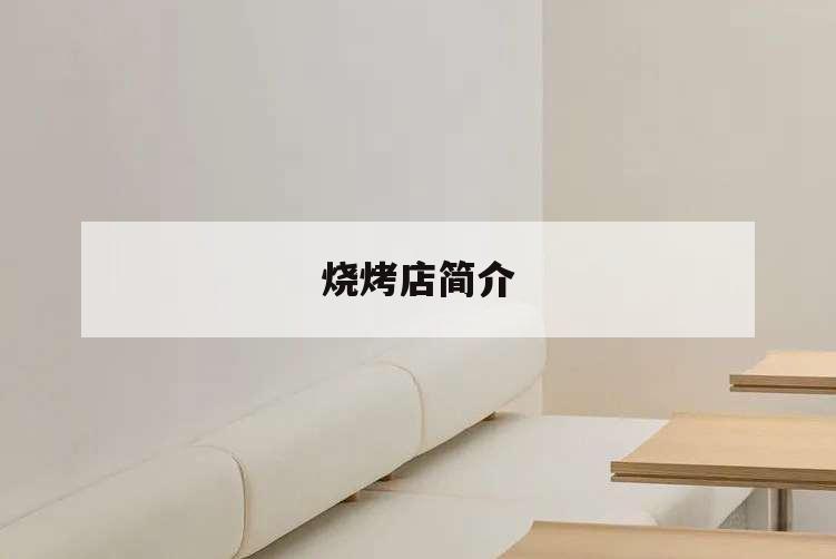 燒烤店簡介,燒烤店簡介內容