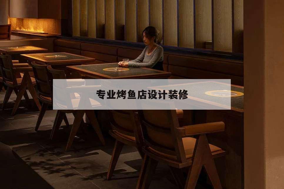 專業(yè)烤魚店設(shè)計裝修,烤魚店裝修設(shè)計效果圖