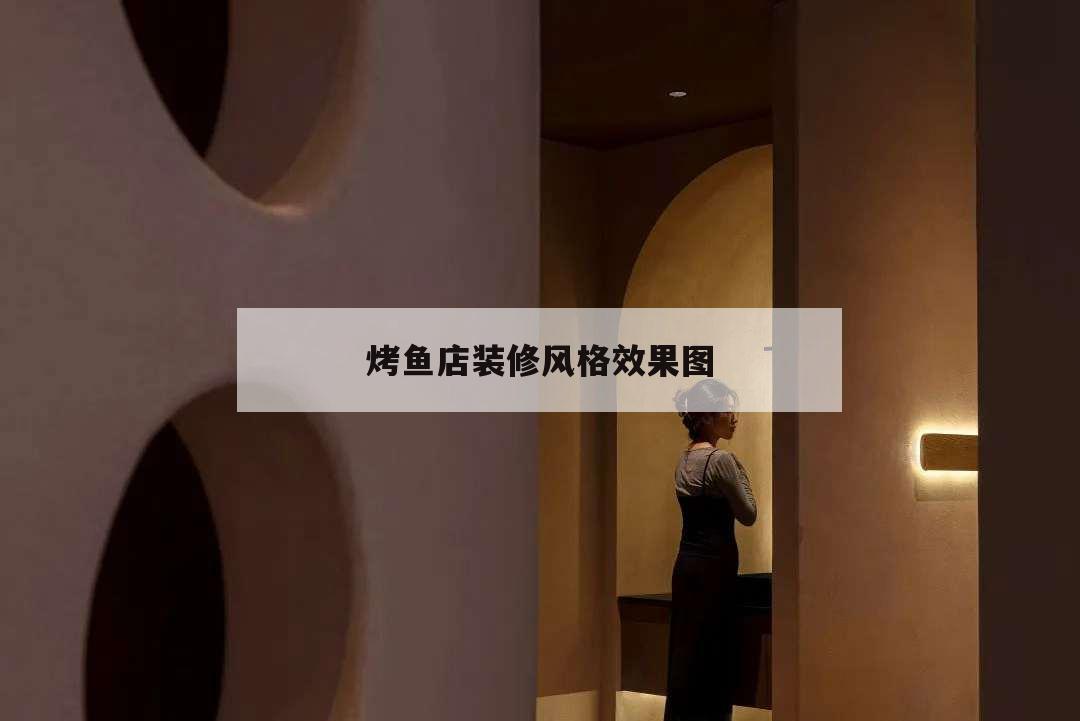 烤魚店裝修風(fēng)格效果圖,烤魚店裝修設(shè)計(jì)效果圖