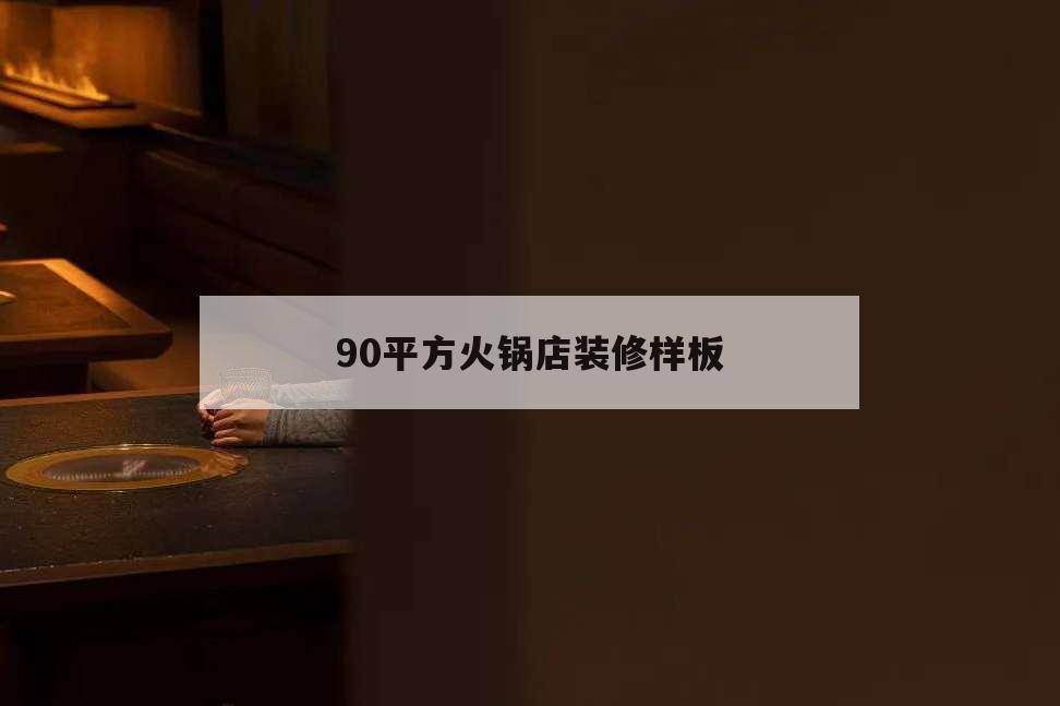 90平方火鍋店裝修樣板,80平米火鍋店裝修風格