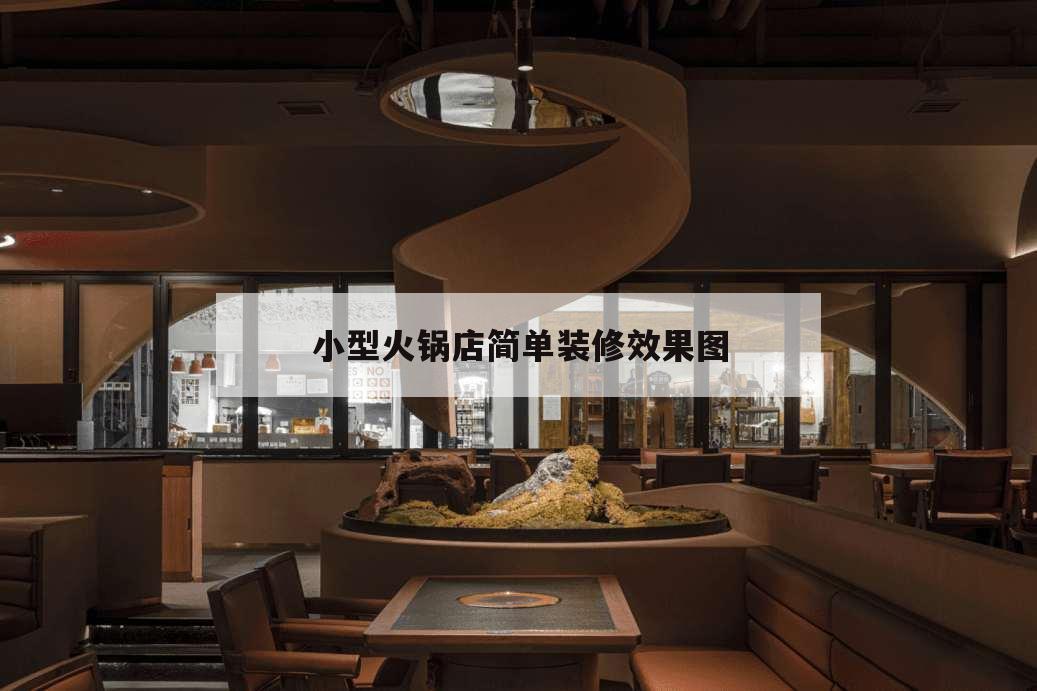 小型火鍋店簡單裝修效果圖,火鍋店簡單裝修風格圖片
